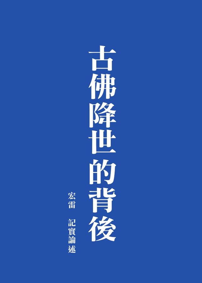 《古佛降世的背後》 鐵證如山的材料-图片1