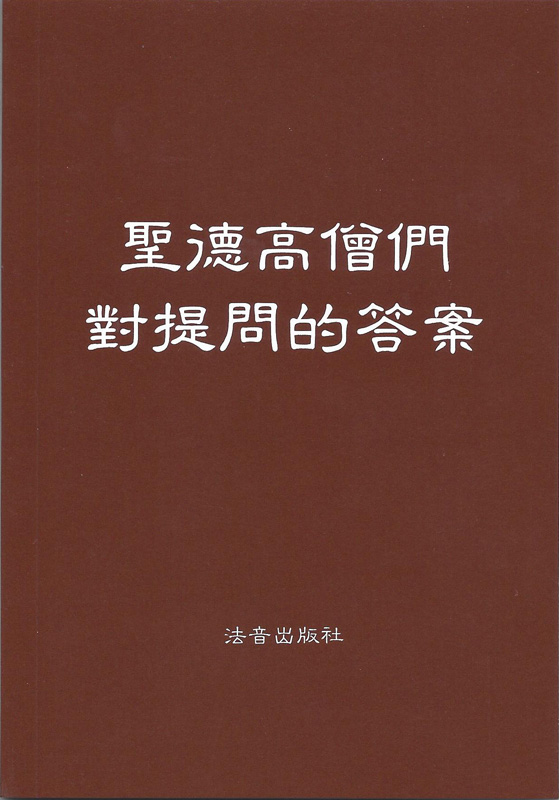 聖德高僧們的重要答覆 35道重要答題