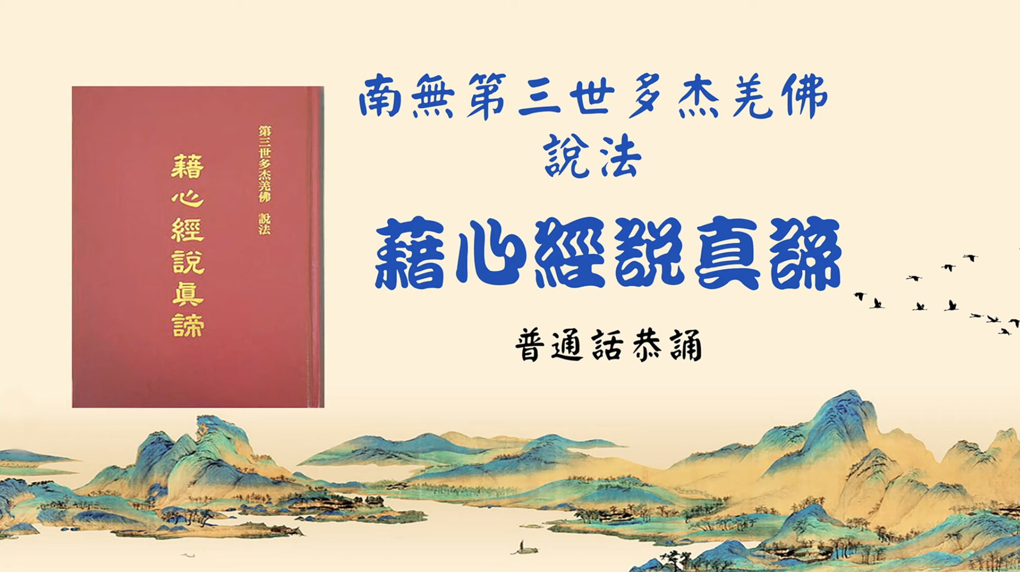 H.H.第三世多杰羌佛說法《藉心經說真諦》普通話恭誦 （全集）