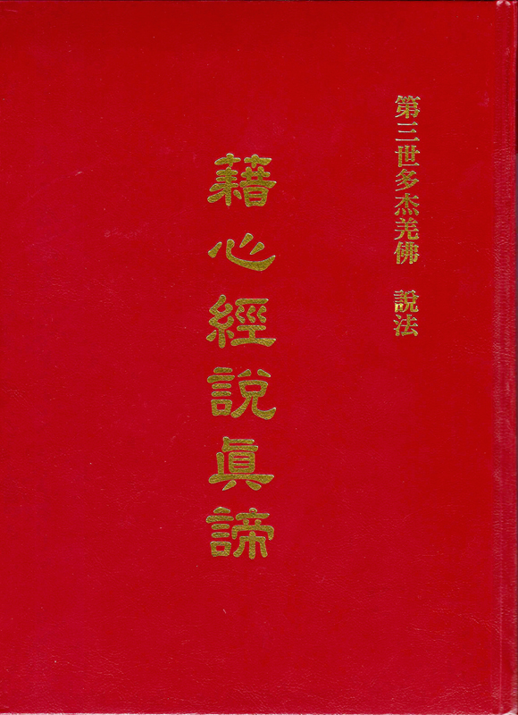 南無第三世多杰羌佛說法《藉心經說真諦》前言 5 – 7 頁 – 普通話恭誦 001