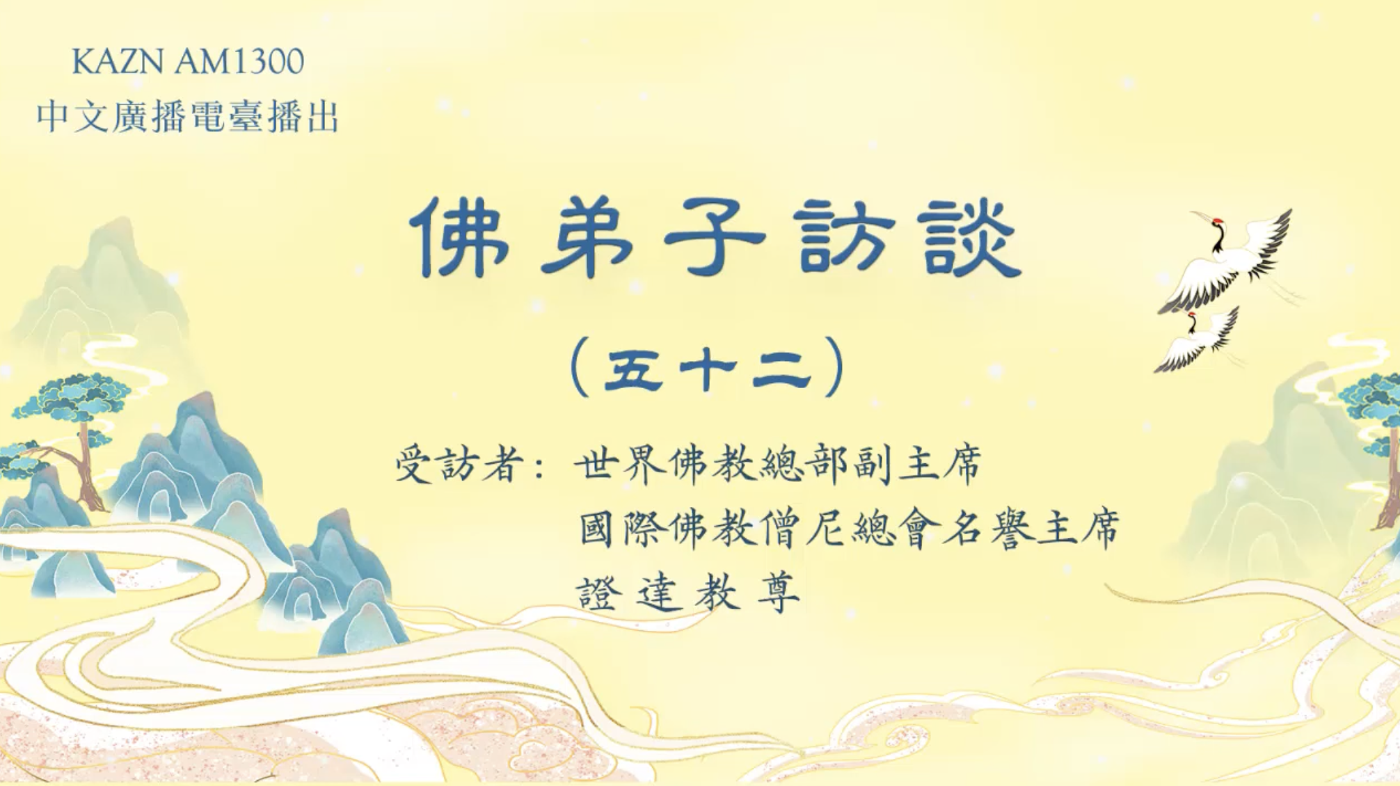 佛弟子訪談（音頻）
