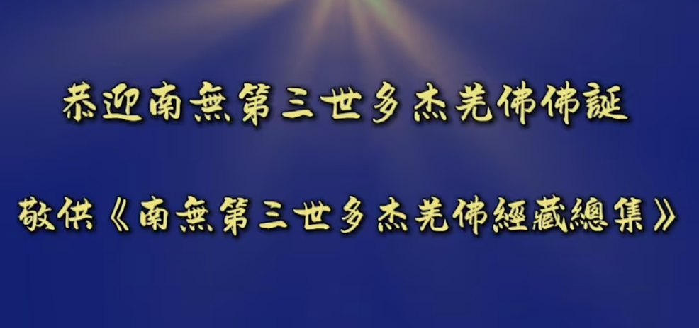 2026年「恭迎南無第三世多杰羌佛佛誕」法會上世界佛教總部蓮花釦莫知尊者的講話